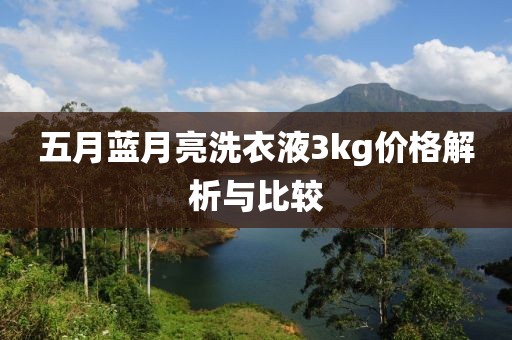 五月藍月亮洗衣液3kg價格解析與比較