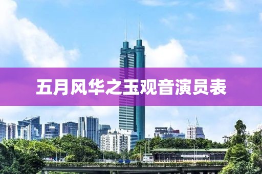 五月風(fēng)華之玉觀音演員表