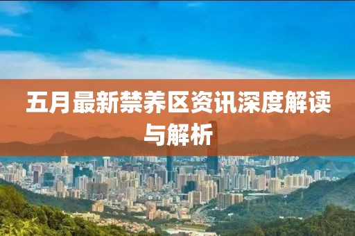 五月最新禁養(yǎng)區(qū)資訊深度解讀與解析