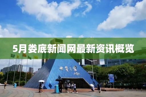 5月婁底新聞網(wǎng)最新資訊概覽
