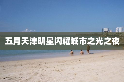 五月天津明星閃耀城市之光之夜