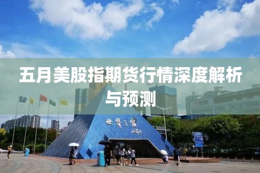 五月美股指期貨行情深度解析與預(yù)測