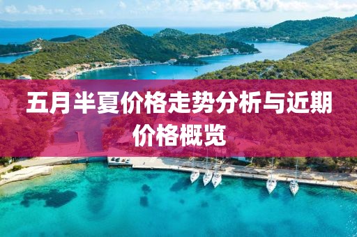 五月半夏價(jià)格走勢(shì)分析與近期價(jià)格概覽