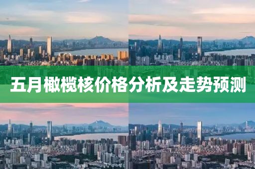 五月橄欖核價(jià)格分析及走勢(shì)預(yù)測(cè)