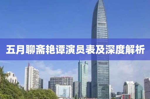 五月聊齋艷譚演員表及深度解析