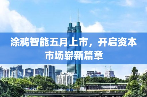 涂鴉智能五月上市，開啟資本市場嶄新篇章