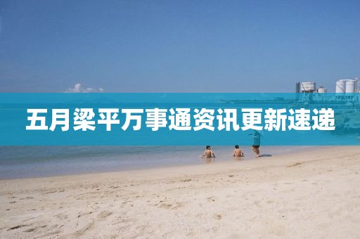 五月梁平萬事通資訊更新速遞