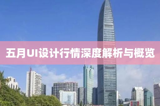五月UI設計行情深度解析與概覽