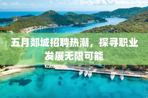 五月郯城招聘熱潮，探尋職業(yè)發(fā)展無限可能