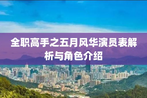 全職高手之五月風(fēng)華演員表解析與角色介紹