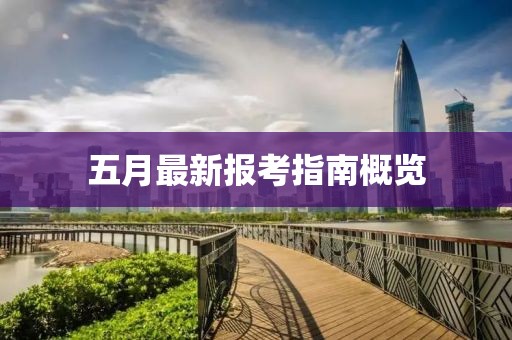 五月最新報考指南概覽