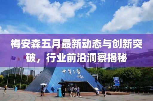 梅安森五月最新動(dòng)態(tài)與創(chuàng)新突破，行業(yè)前沿洞察揭秘