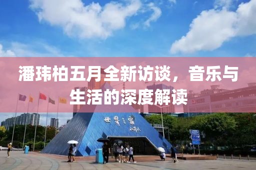 潘瑋柏五月全新訪談，音樂(lè)與生活的深度解讀