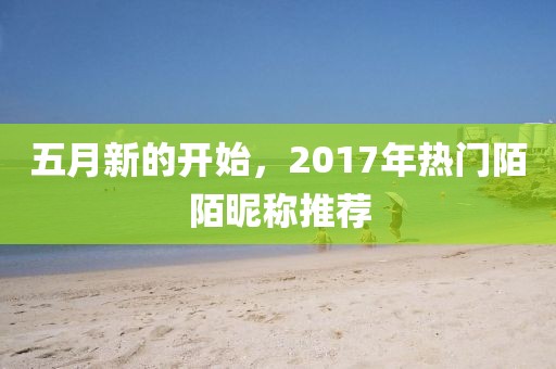 五月新的開始，2017年熱門陌陌昵稱推薦