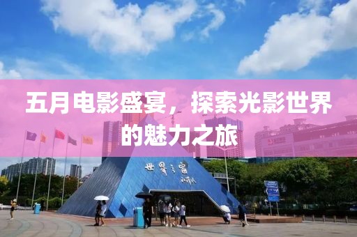 五月電影盛宴，探索光影世界的魅力之旅