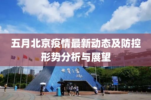 五月北京疫情最新動態(tài)及防控形勢分析與展望