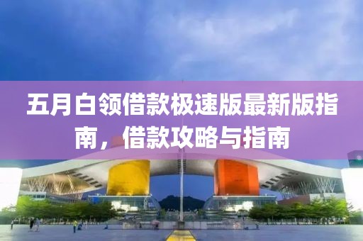 五月白領(lǐng)借款極速版最新版指南，借款攻略與指南