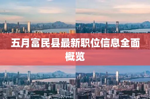 五月富民縣最新職位信息全面概覽