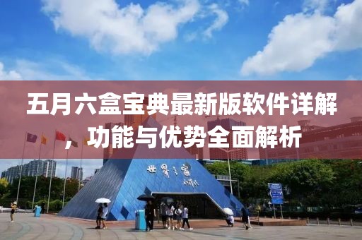 五月六盒寶典最新版軟件詳解，功能與優(yōu)勢(shì)全面解析