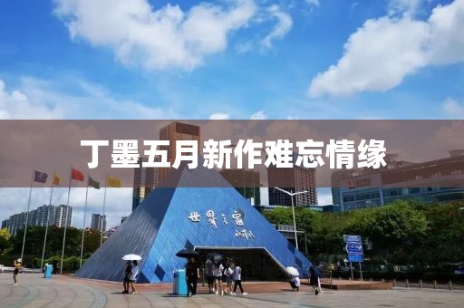 丁墨五月新作難忘情緣