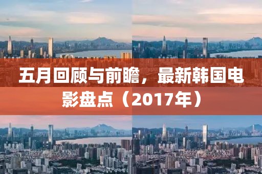 五月回顧與前瞻，最新韓國(guó)電影盤(pán)點(diǎn)（2017年）