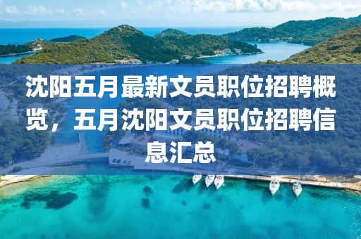 沈陽五月最新文員職位招聘概覽，五月沈陽文員職位招聘信息匯總