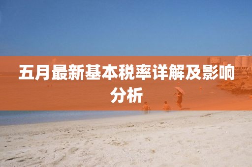 五月最新基本稅率詳解及影響分析