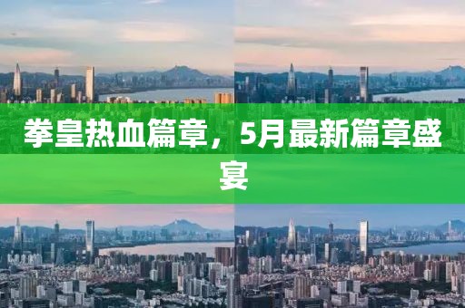 拳皇熱血篇章，5月最新篇章盛宴