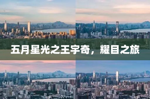 五月星光之王宇奇，耀目之旅