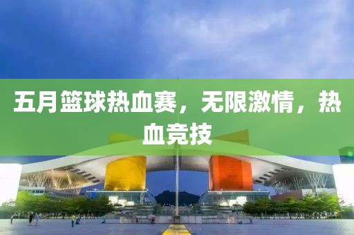 五月籃球熱血賽，無限激情，熱血競技
