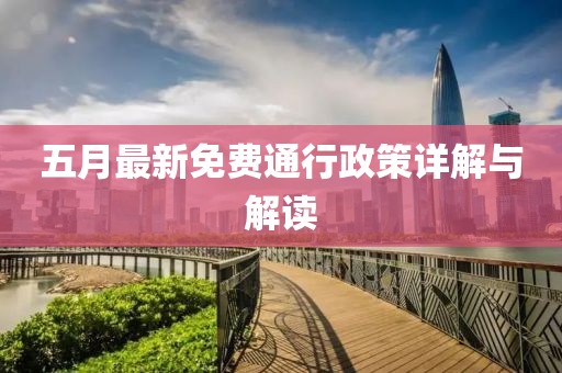 五月最新免費通行政策詳解與解讀