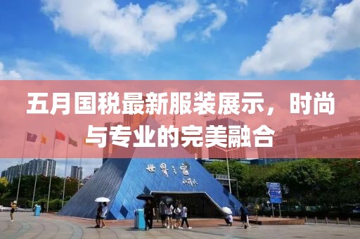 五月國稅最新服裝展示，時尚與專業(yè)的完美融合