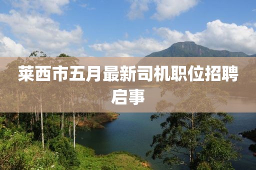 萊西市五月最新司機職位招聘啟事
