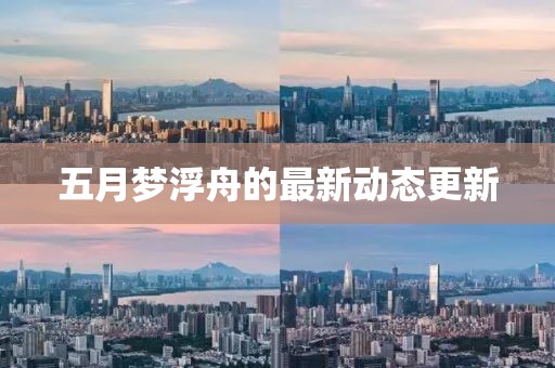 五月夢浮舟的最新動態(tài)更新