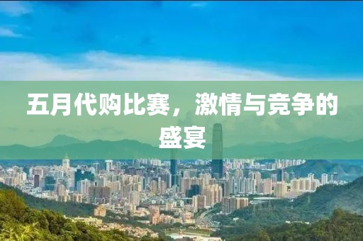 五月代購比賽，激情與競爭的盛宴