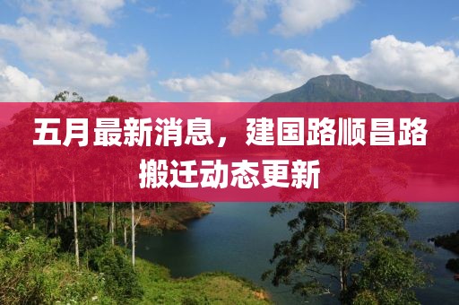 五月最新消息，建國路順昌路搬遷動(dòng)態(tài)更新