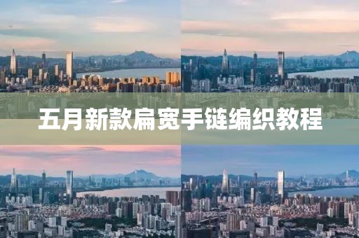 五月新款扁寬手鏈編織教程