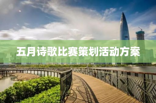五月詩歌比賽策劃活動(dòng)方案