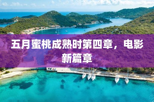 五月蜜桃成熟時(shí)第四章，電影新篇章