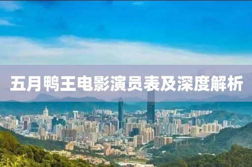 五月鴨王電影演員表及深度解析