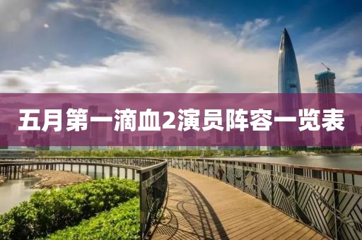 五月第一滴血2演員陣容一覽表