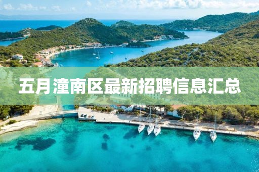 五月潼南區(qū)最新招聘信息匯總