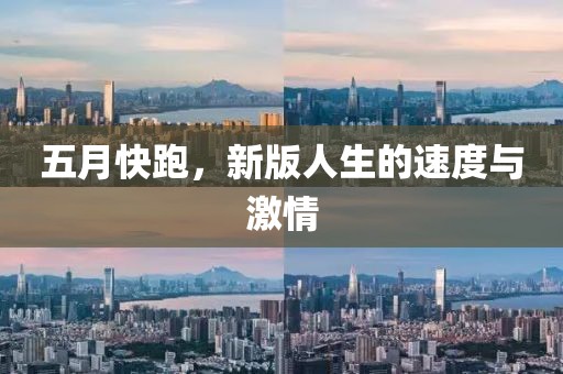 五月快跑，新版人生的速度與激情