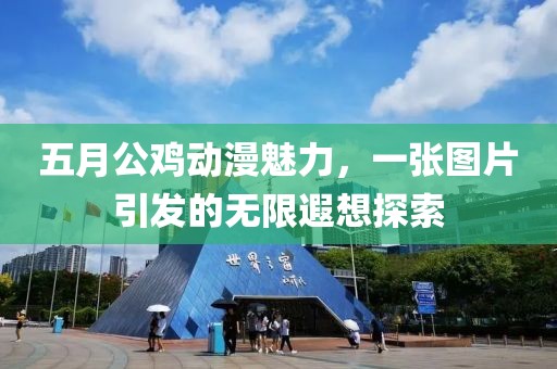 五月公雞動(dòng)漫魅力，一張圖片引發(fā)的無限遐想探索