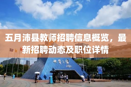 五月沛縣教師招聘信息概覽，最新招聘動態(tài)及職位詳情