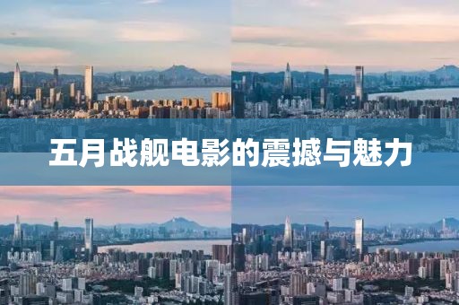 五月戰(zhàn)艦電影的震撼與魅力