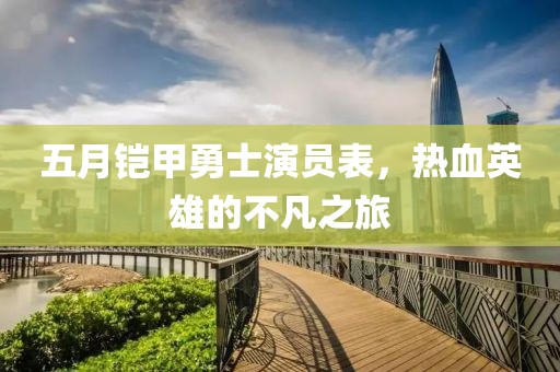 五月鎧甲勇士演員表，熱血英雄的不凡之旅