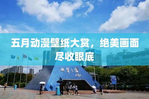 五月動(dòng)漫壁紙大賞，絕美畫面盡收眼底