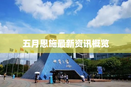 五月恩施最新資訊概覽