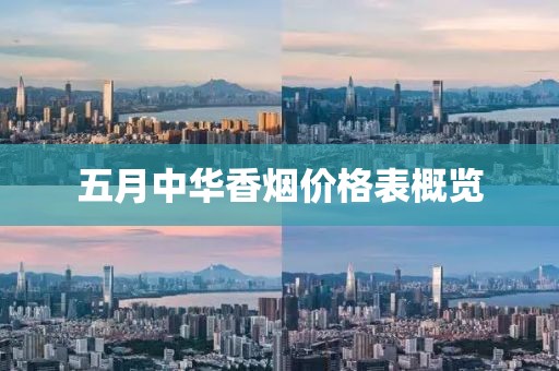 五月中華香煙價格表概覽